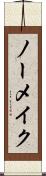 ノーメイク Scroll