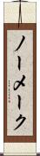 ノー・メーク Scroll
