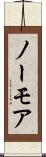 ノーモア Scroll