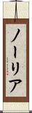 ノーリア Scroll