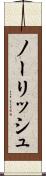 ノーリッシュ Scroll