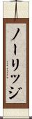 ノーリッジ Scroll