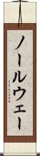 ノールウェー Scroll