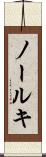 ノールキ Scroll