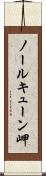 ノールキューン岬 Scroll