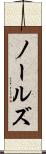 ノールズ Scroll
