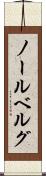 ノールベルグ Scroll