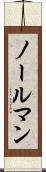 ノールマン Scroll