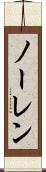 ノーレン Scroll