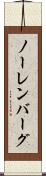 ノーレンバーグ Scroll