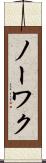 ノーワク Scroll