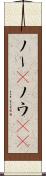 ノー(P) Scroll