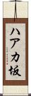 ハアカ坂 Scroll