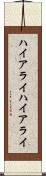ハイアライ Scroll