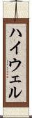 ハイウェル Scroll