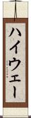 ハイウェー Scroll