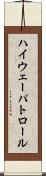 ハイウェー・パトロール Scroll