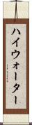 ハイウォーター Scroll