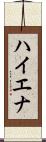 ハイエナ Scroll