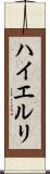 ハイエルリ Scroll