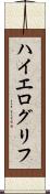 ハイエログリフ Scroll