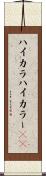 ハイカラ Scroll