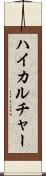 ハイカルチャー Scroll