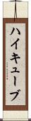 ハイキューブ Scroll