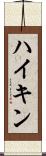 ハイキン Scroll