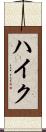 ハイク Scroll
