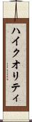ハイ・クオリティ Scroll