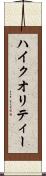 ハイ・クオリティー Scroll