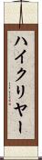 ハイ・クリヤー Scroll