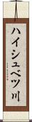 ハイシュベツ川 Scroll