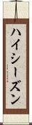 ハイ・シーズン Scroll