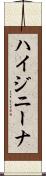 ハイジニーナ Scroll