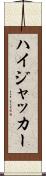 ハイジャッカー Scroll