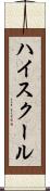 ハイ・スクール Scroll