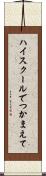 ハイスクールでつかまえて Scroll
