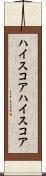 ハイスコア Scroll