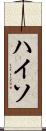 ハイソ Scroll