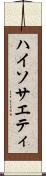 ハイソサエティ Scroll