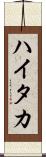 ハイタカ Scroll