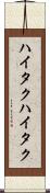 ハイタク Scroll