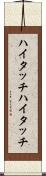 ハイタッチ Scroll