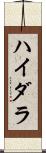 ハイダラ Scroll