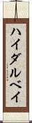 ハイダルベイ Scroll