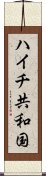 ハイチ共和国 Scroll