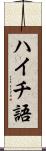 ハイチ語 Scroll