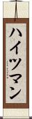 ハイツマン Scroll